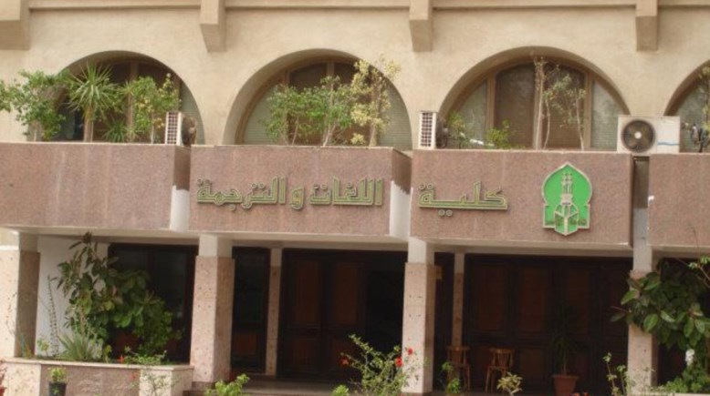 كلية اللغات والترجمة جامعة الأزهر