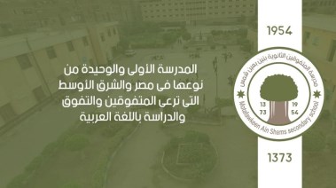 مدرسة المتفوقين بعين شمس