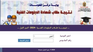 رابط نتيجة دبلوم صنايع 2024