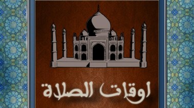 مواقيت الصلاة - تعبيرية