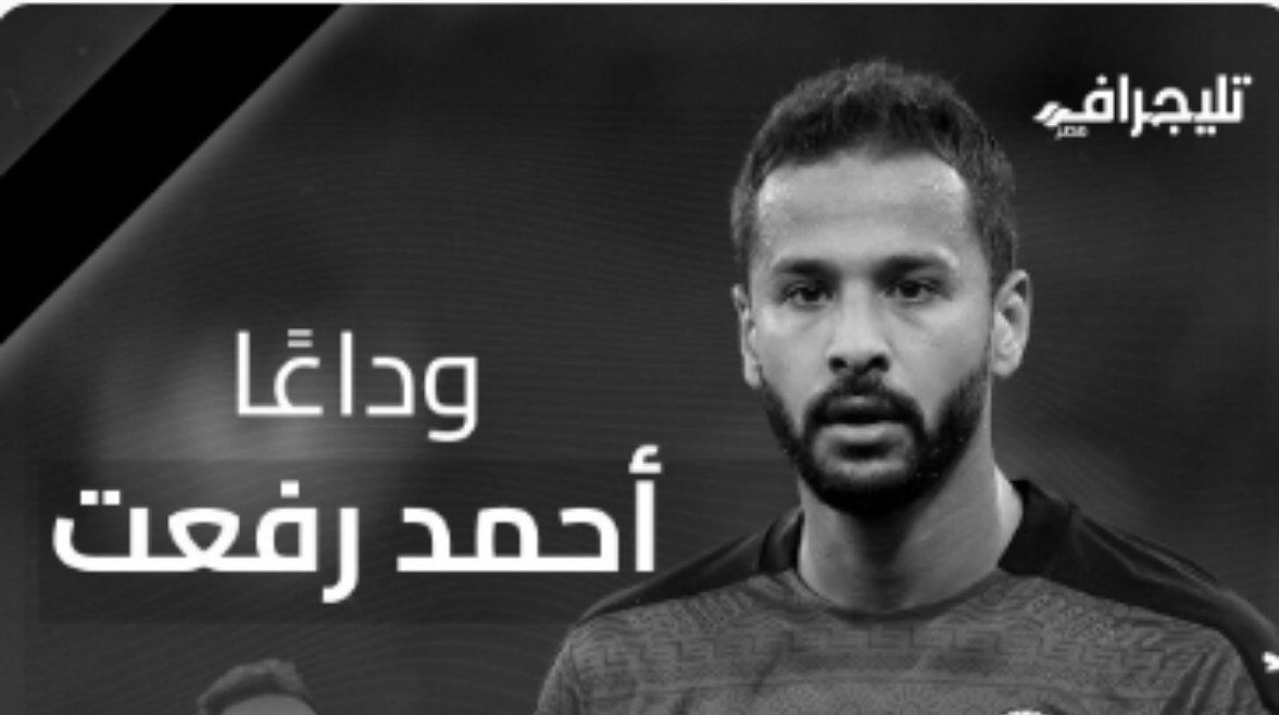 اللاعب أحمد رفعت