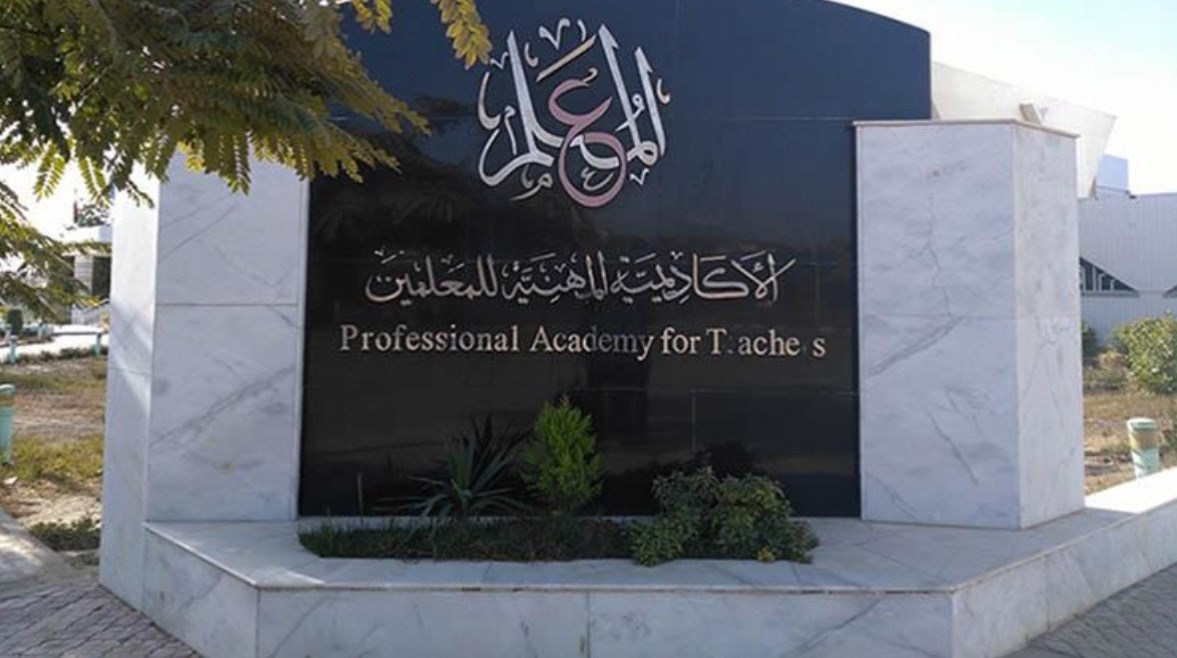 الأكاديمية المهنية للمعلمين الأكاديمية المهنية للمعلمين