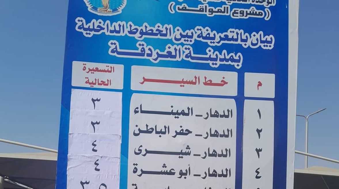 التعريفة الجديدة للمواصلات 