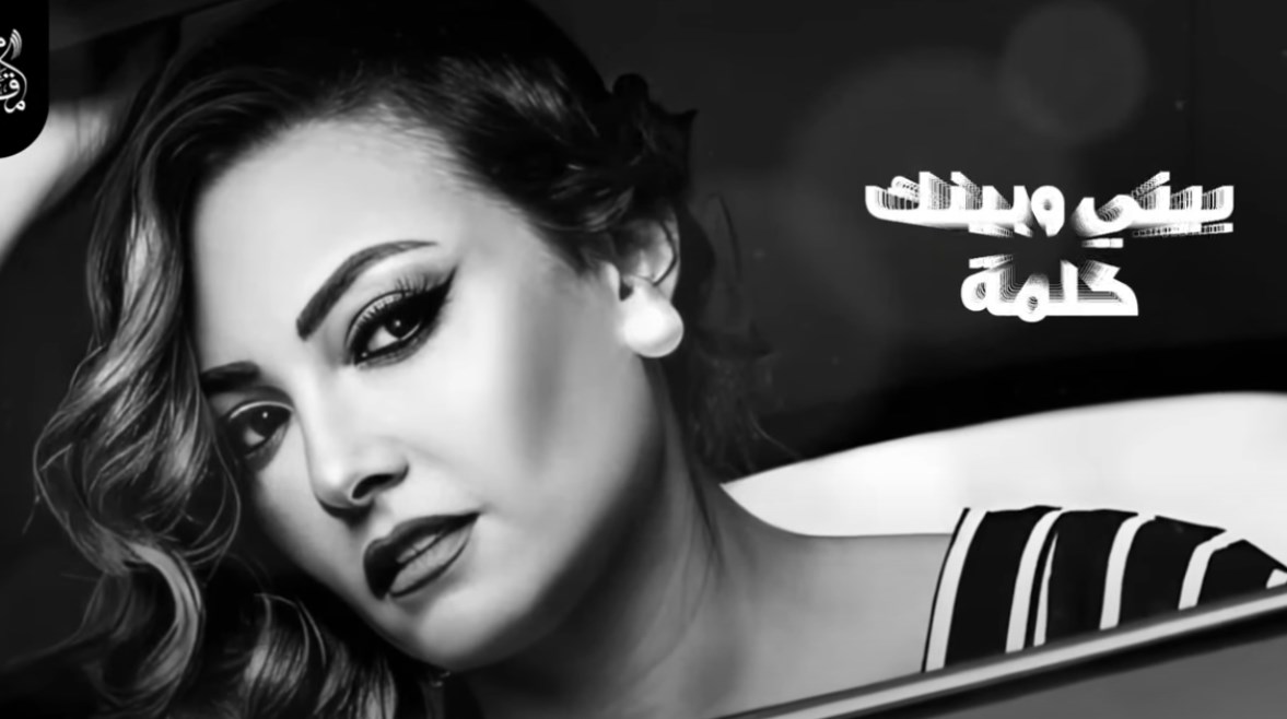 بعد شائعة اعتزالها.. بشرى تفاجئ جمهورها بـ"بيني وبينك كلمة"