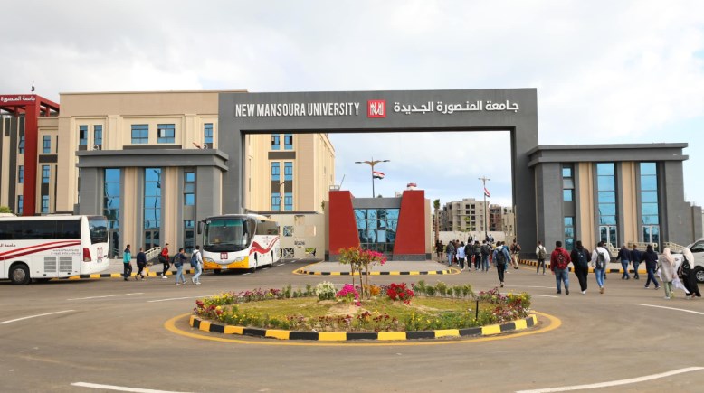 جامعة المنصورة الجديدة 2024