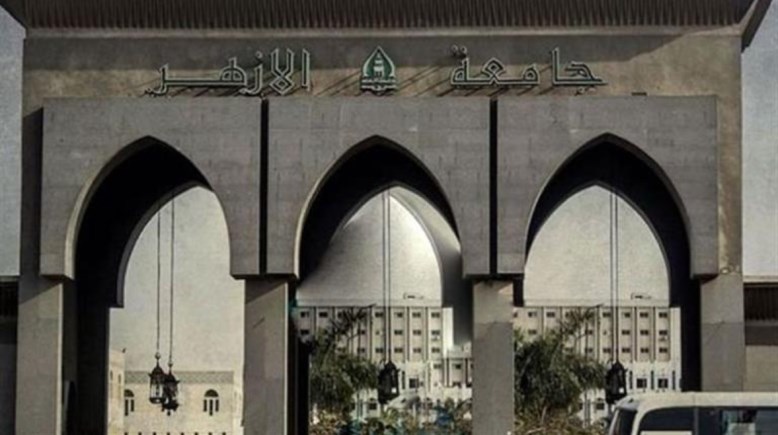 جامعة الأزهر 2024 