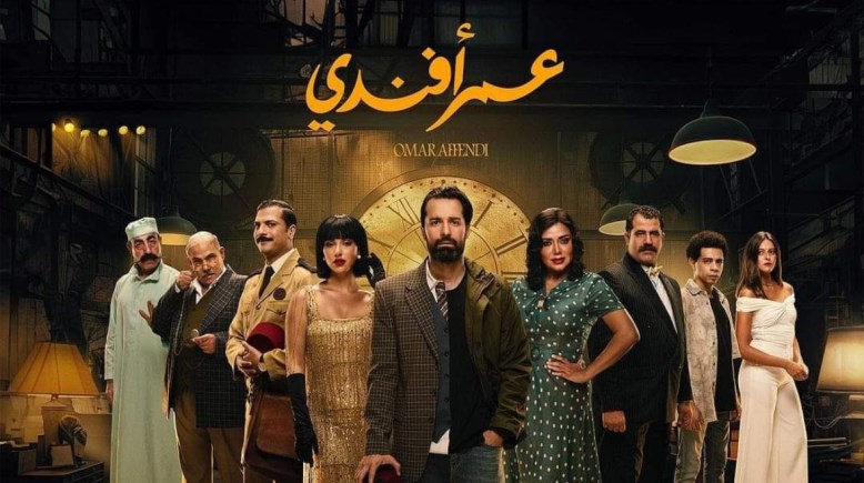 مسلسل عمر أفندي