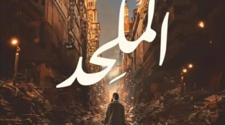 ملصق فيلم "الملحد"