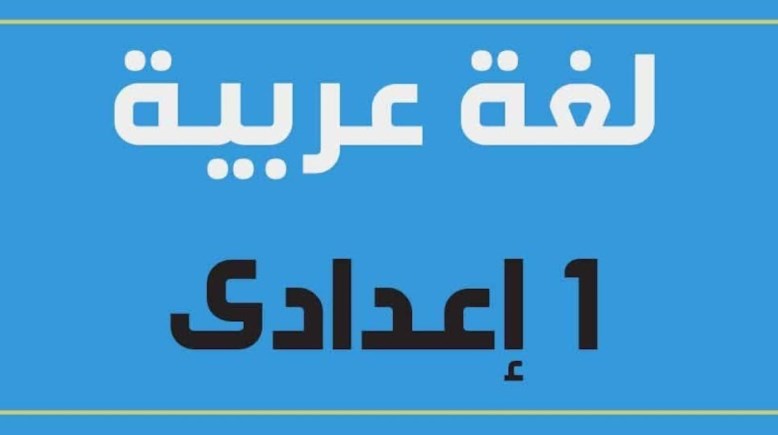 منهج اللغة العربية للصف الأول الإعدادي 2024-2025