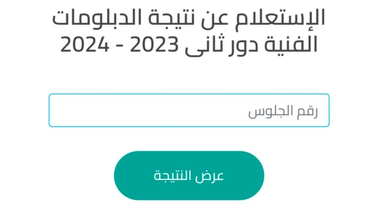 نتيجة الدبلومات الفنية الدور الثاني 2024