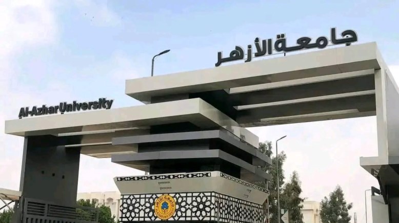 جامعة الازهر