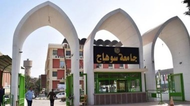 جامعة سوهاج