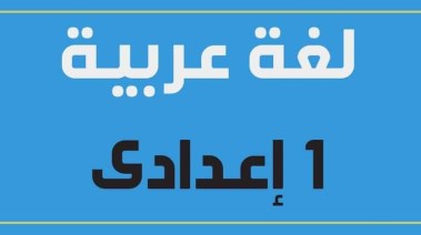 منهج اللغة العربية للصف الأول الإعدادي 2024-2025