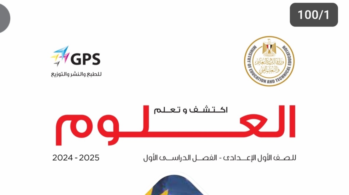 كتاب العلوم للصف الأول الإعدادي الترم الأول 2024-2025