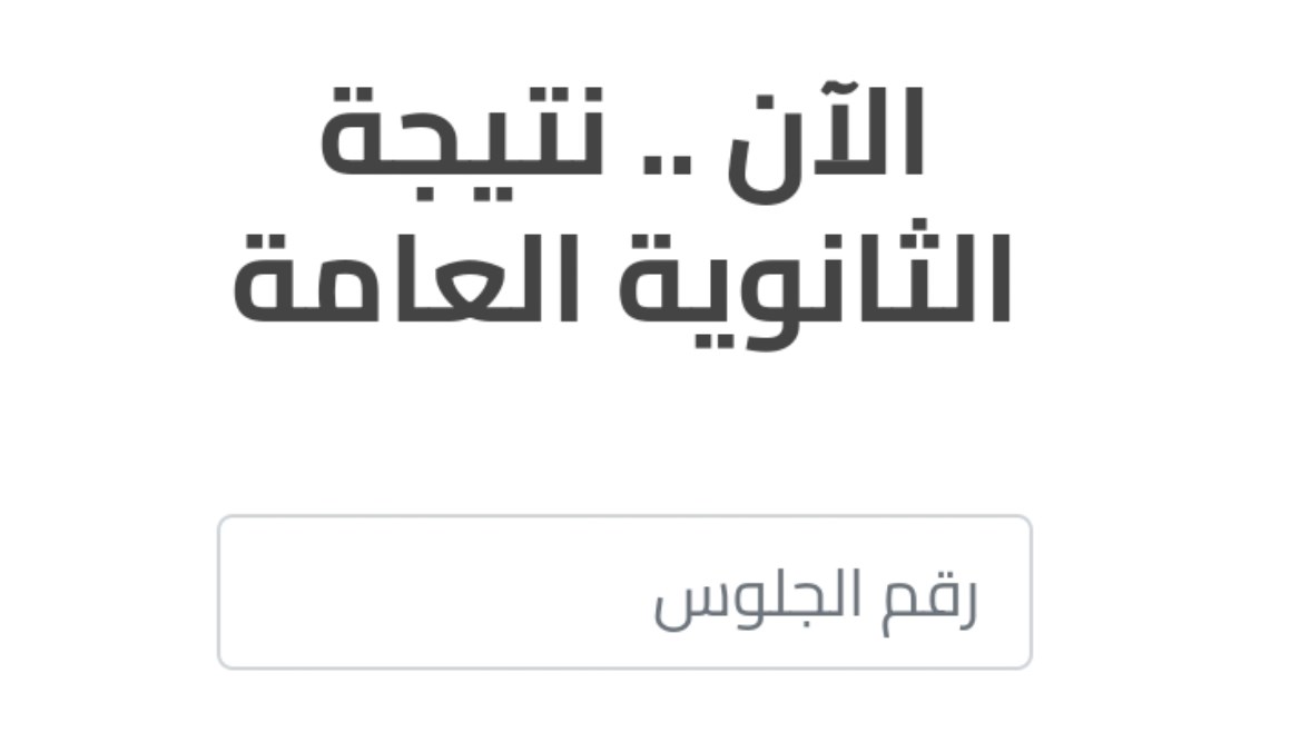 رابط نتيجة الثانوية العامة 2024 الدور الثاني موعد ظهورها تليجراف مصر