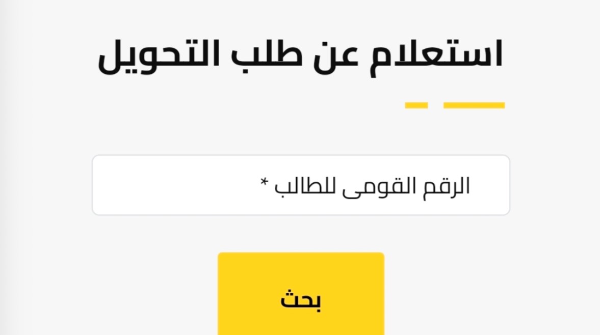 نتيجة التحويلات بين المدارس بالرقم القومي في الجيزة