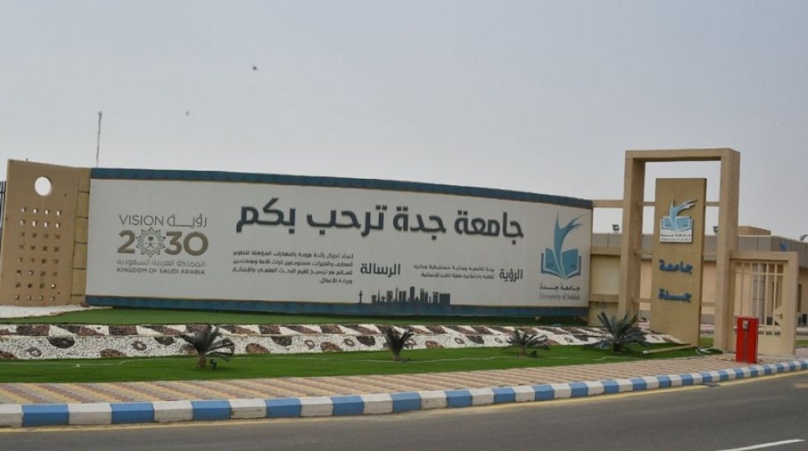 جامعة جدة الدراسات العليا