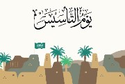  كم باقي على يوم التأسيس 1446 السعودي؟