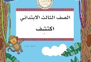 تحضير منهج اكتشف للصف الثالث الابتدائي 2025 الترم الأول