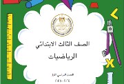 تحضير رياضيات الصف الثالث الابتدائي الترم الاول 2025