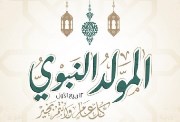 موعد إجازة مولد النبي للقطاع الخاص