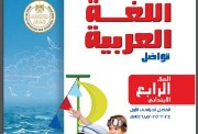 كتاب اللغة العربية للصف الرابع الابتدائي