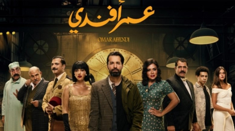 ملصق مسلسل “عمر أفندي”