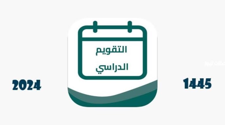 تقويم العام الدراسي 1446 في السعودية