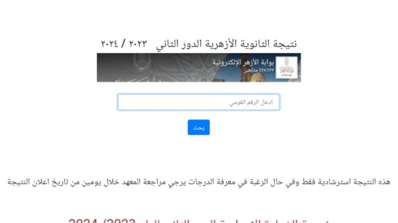 رابط نتيجة الثانوية الأزهرية 2024 الدور الثاني