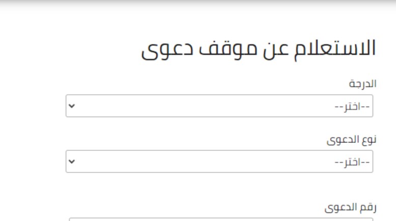 استعلام عن موقف دعوى