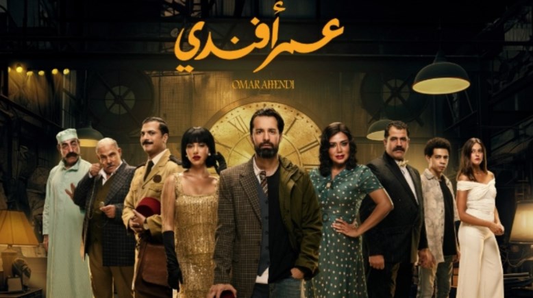 مسلسل عمر أفندي 