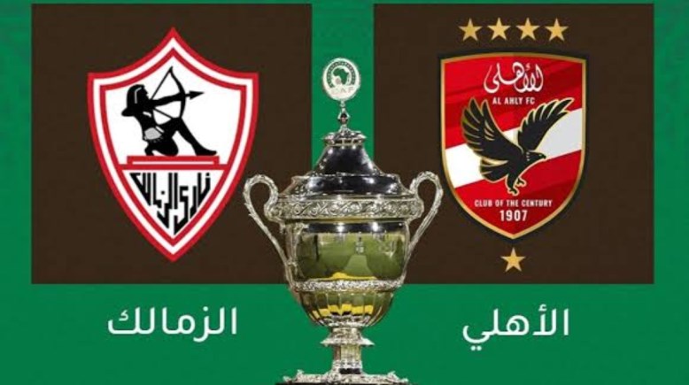 الأهلي والزمالك في كأس السوبر الأفريقي 