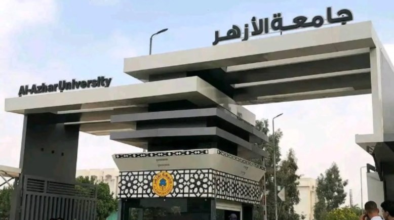 جامعة الأزهر