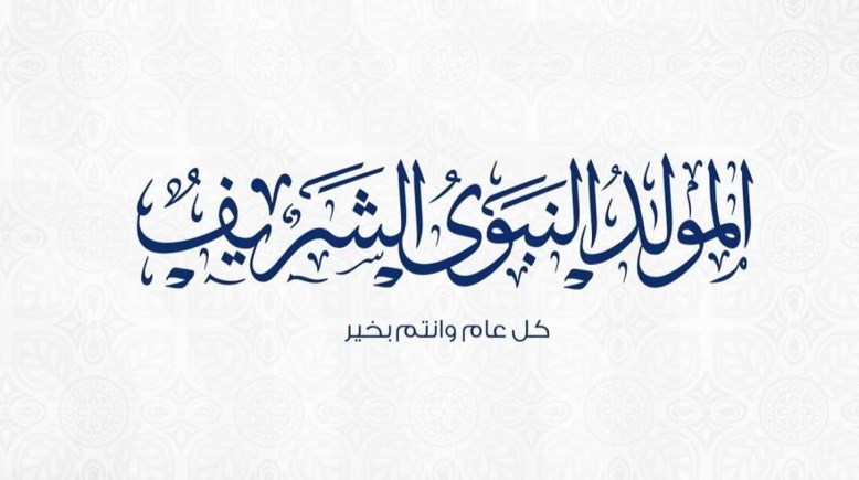 موعد أجازة المولد النبوي الشريف 1446ه للقطاع الخاص