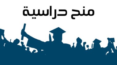 منحة دراسية - أرشيفية