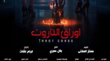 أزمة كبيرة يتعرض لها الفيلم