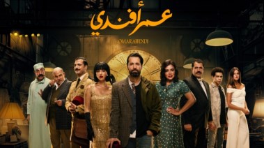 أبطال مسلسل “عمر أفندي” 