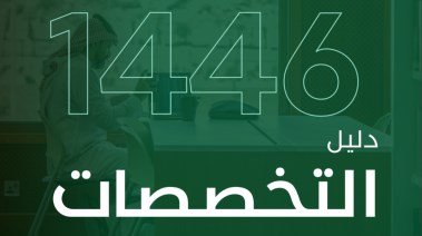 تخصصات جامعة الملك خالد 1446