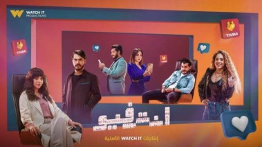 ملصق مسلسل "إنترفيو" 