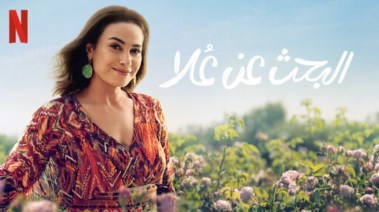 مسلسل البحث عن علا 