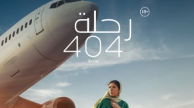 البوستر الدعائي لفيلم رحلة 404