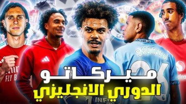 ميركاتو الدوري الإنجليزي 