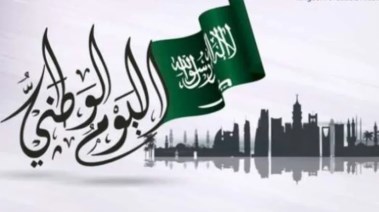 إذاعة مدرسية عن اليوم الوطني السعودي وفقراتها