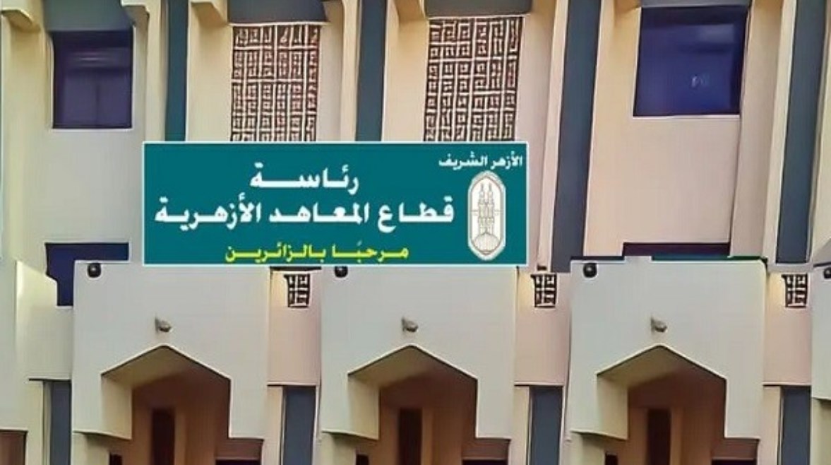 قطاع المعاهد الأزهرية 