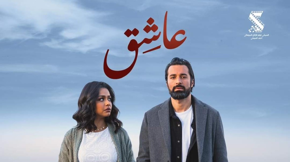 أبطال فيلم "عاشق"