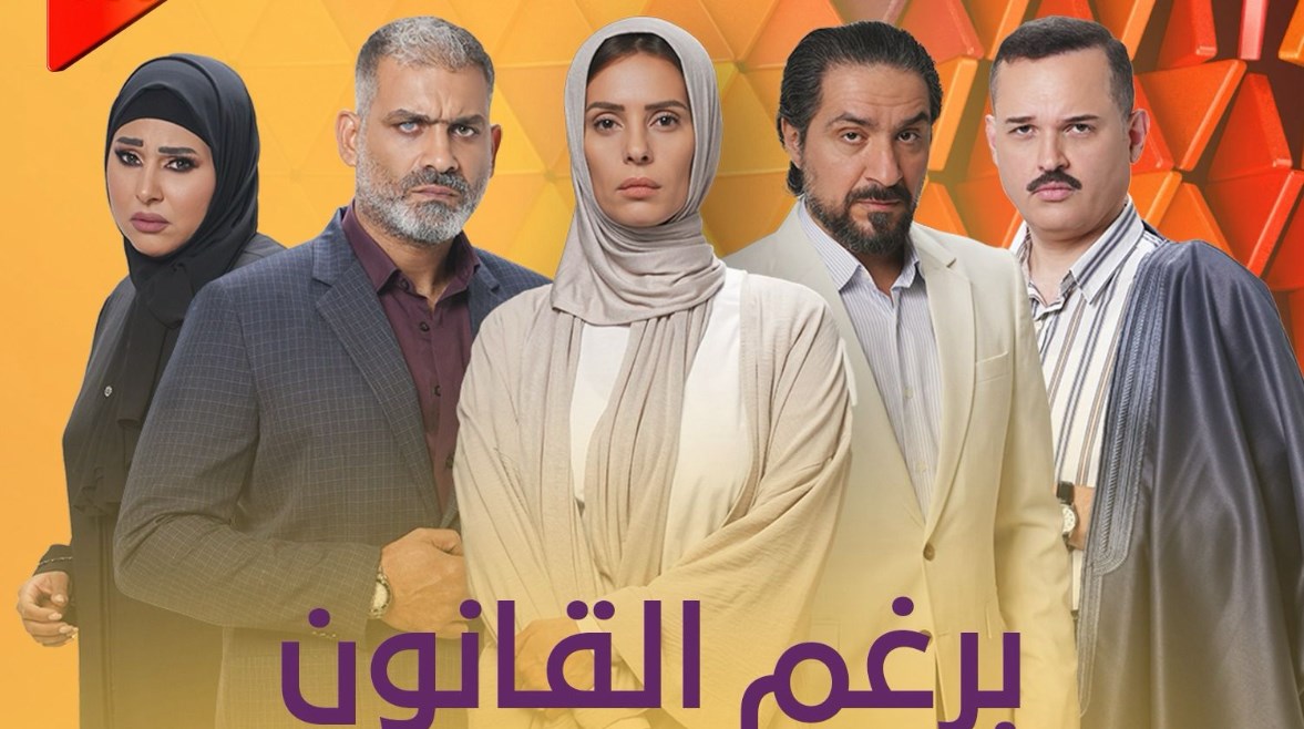  أبطال مسلسل برغم القانون