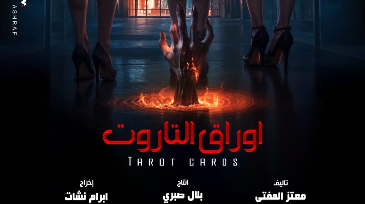 فيلم “التاروت”