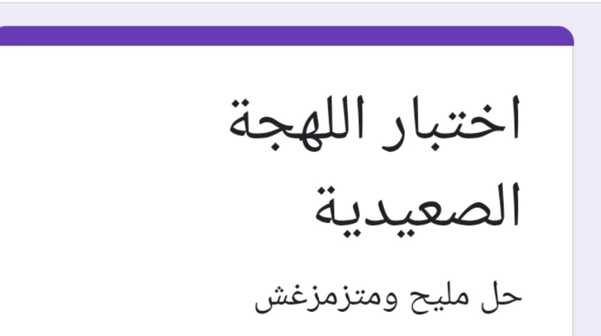 اختبار اللهجة الصعيدية المنتشر على مواقع التواصل الاجتماعي