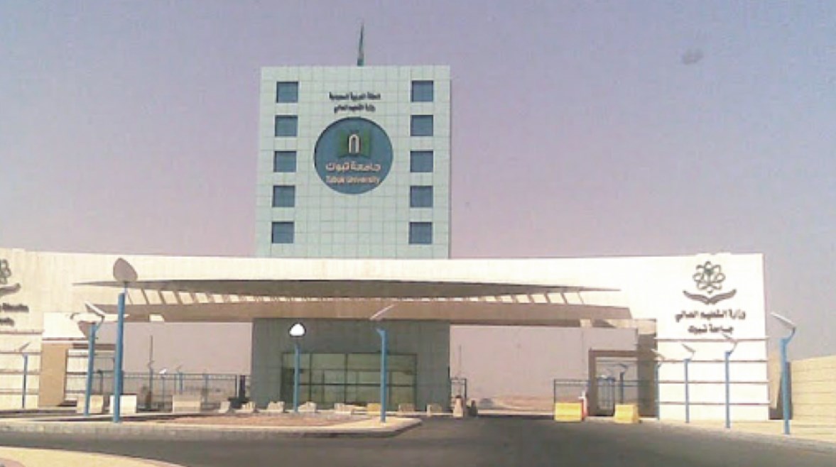 جامعة تبوك 