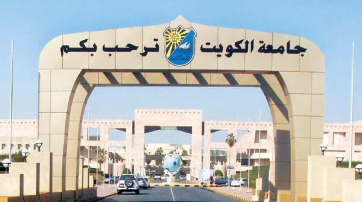 جامعة الكويت